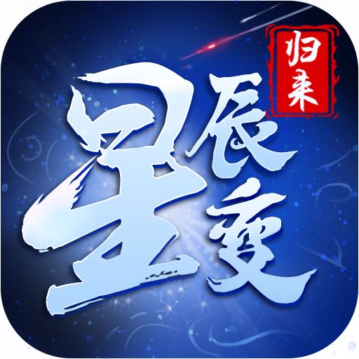 星辰变：归来官网下载