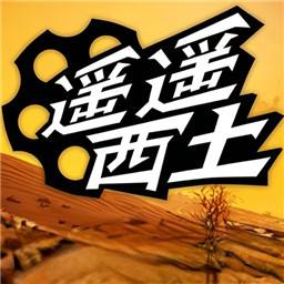 遥遥西土