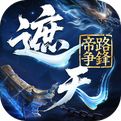 遮天帝路争锋手游