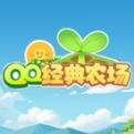 QQ经典农场最新版下载