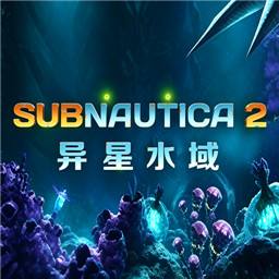 深海迷航2异星水域