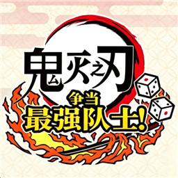 鬼灭之刃争当最强队士