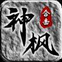 神枫176合击