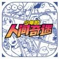 少年的人间奇遇中文版下载