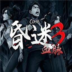 昏迷3血脉