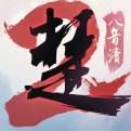 一梦江湖官服