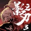 影之刃3官方版本下载