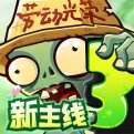 植物大战僵尸3国际服2026最新版
