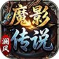 魔影传说