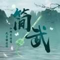 简武游戏下载