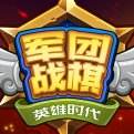 军团战棋英雄时代官方版下载
