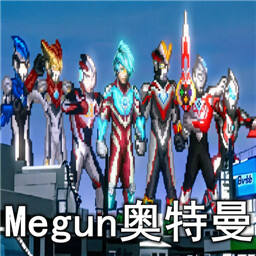 Megun奥特曼
