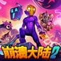 崩溃大陆2官方下载