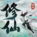 修仙时代官方正版