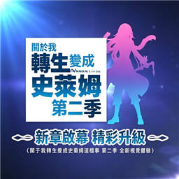 关于我转生成是史莱姆这档事
