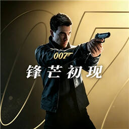 007初露锋芒