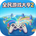 全民游戏大亨2