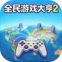 全民游戏大亨2官网版