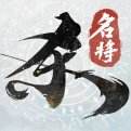 名将杀最新版本