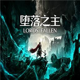 堕落之主