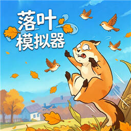 落叶模拟器