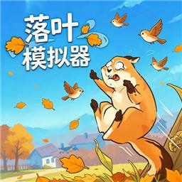 落叶模拟器