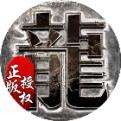 虎符传奇