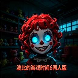 波比的游戏时光6同人版