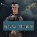 现代枪：射击战争