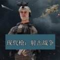 现代枪射击战争官方正版
