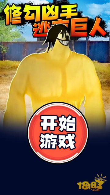 修勾逃生精英宣传图
