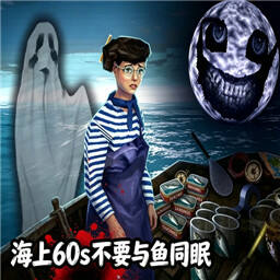 海上60秒