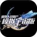 植物大战僵尸模拟宇宙版