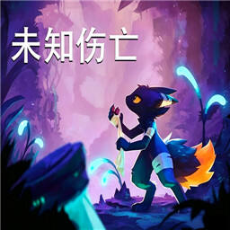 未知伤亡demo