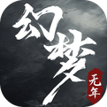 幻梦无年