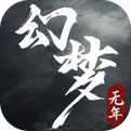 幻梦无年