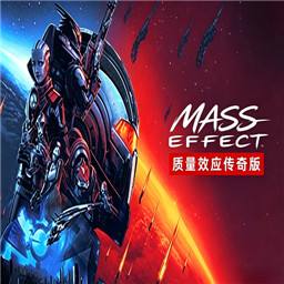 质量效应传奇版