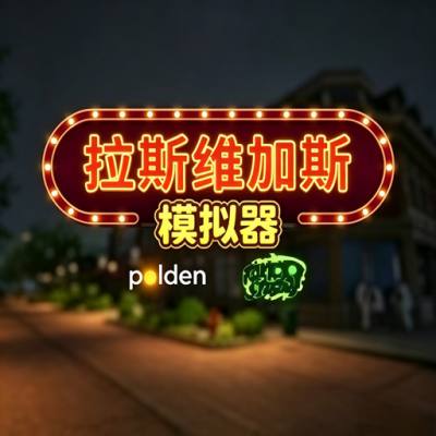 拉斯维加斯模拟器
