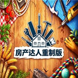 房产达人重制版