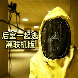后室一起逃离