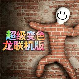 超级变色龙