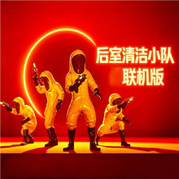 后室清洁小队