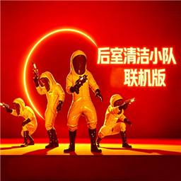后室清洁小队