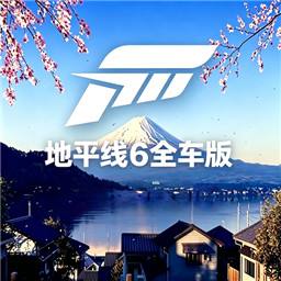极限竞速地平线6全车版