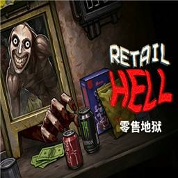 零售地狱