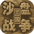 沙盘战争：三国