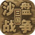 沙盘战争：三国