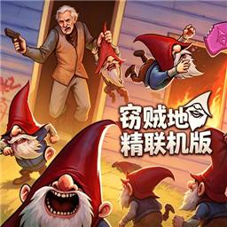 地精捣蛋团