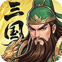 三国大冒险官方版下载