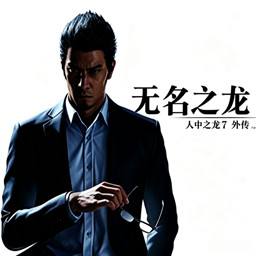 如龙7外传